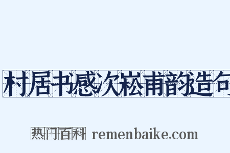 村居书感次崧甫韵造句是什么意思的图片